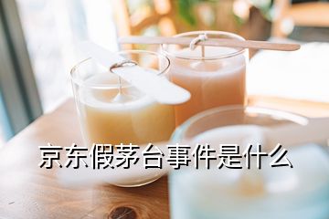 京东假茅台获赔多少(京东自营红酒是真的吗)